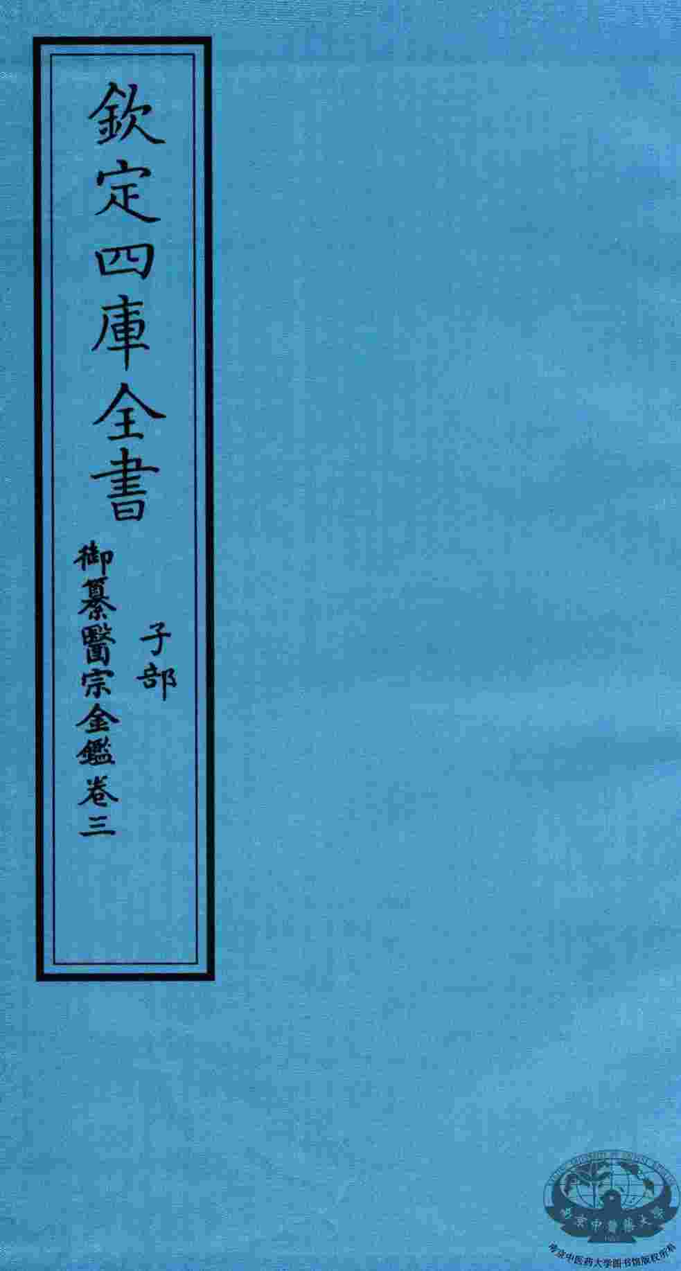 钦定四库全书  子部  御纂医宗金鑑  卷3